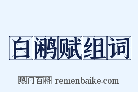 白鹇赋组词是什么意思的图片